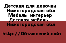 Детская для девочки - Нижегородская обл. Мебель, интерьер » Детская мебель   . Нижегородская обл.